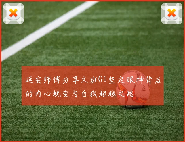延安师傅分享文班G1坚定眼神背后的内心蜕变与自我超越之路