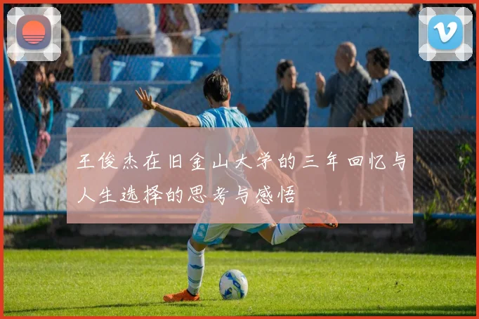 王俊杰在旧金山大学的三年回忆与人生选择的思考与感悟