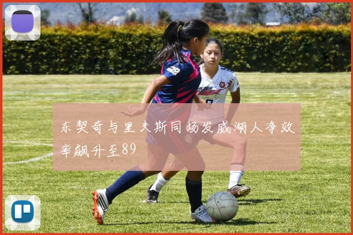 东契奇与里夫斯同场发威湖人净效率飙升至89