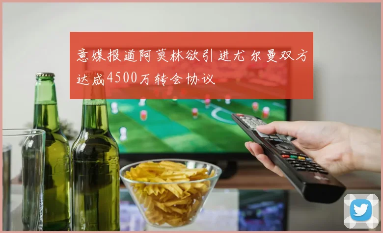 意媒报道阿莫林欲引进尤尔曼双方达成4500万转会协议