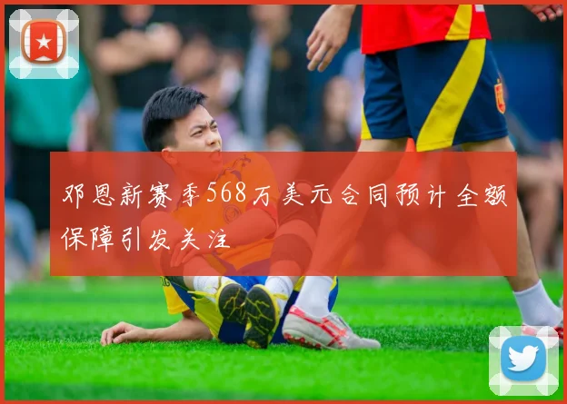 邓恩新赛季568万美元合同预计全额保障引发关注