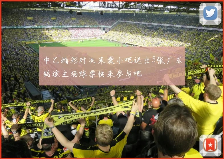 中乙精彩对决来袭小吧送出5张广东铭途主场球票快来参与吧